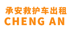 阳山县承安救护车出租